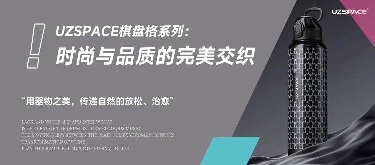 UZSPACE棋盤格系列：時(shí)尚與品質(zhì)的完美交織